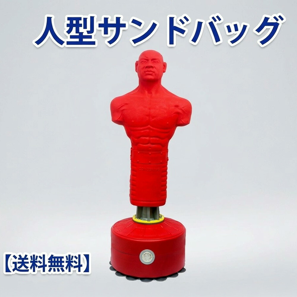人型 サンドバッグ 自立式 パンチングマシーン ローキック対応 ボクシング キックボクシング 本格トレーニング 自宅 打撃 練習 器具 総合格闘技 空手 送料無料