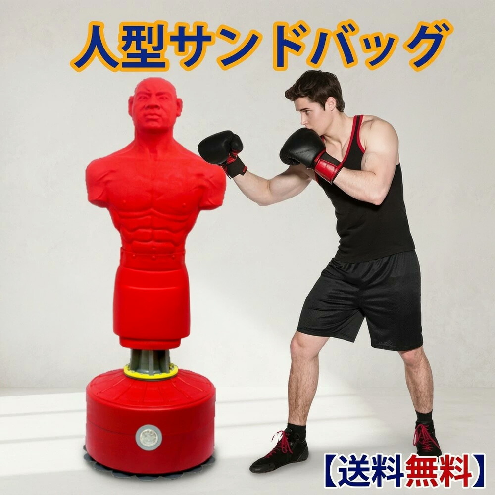【頑丈・倒れにくい】 人型サンドバッグ 自立式 ローキック対応 パンチングスタンド 吸盤付き スタンディング サンドバック ボクシング 空手 練習器具 送料無料