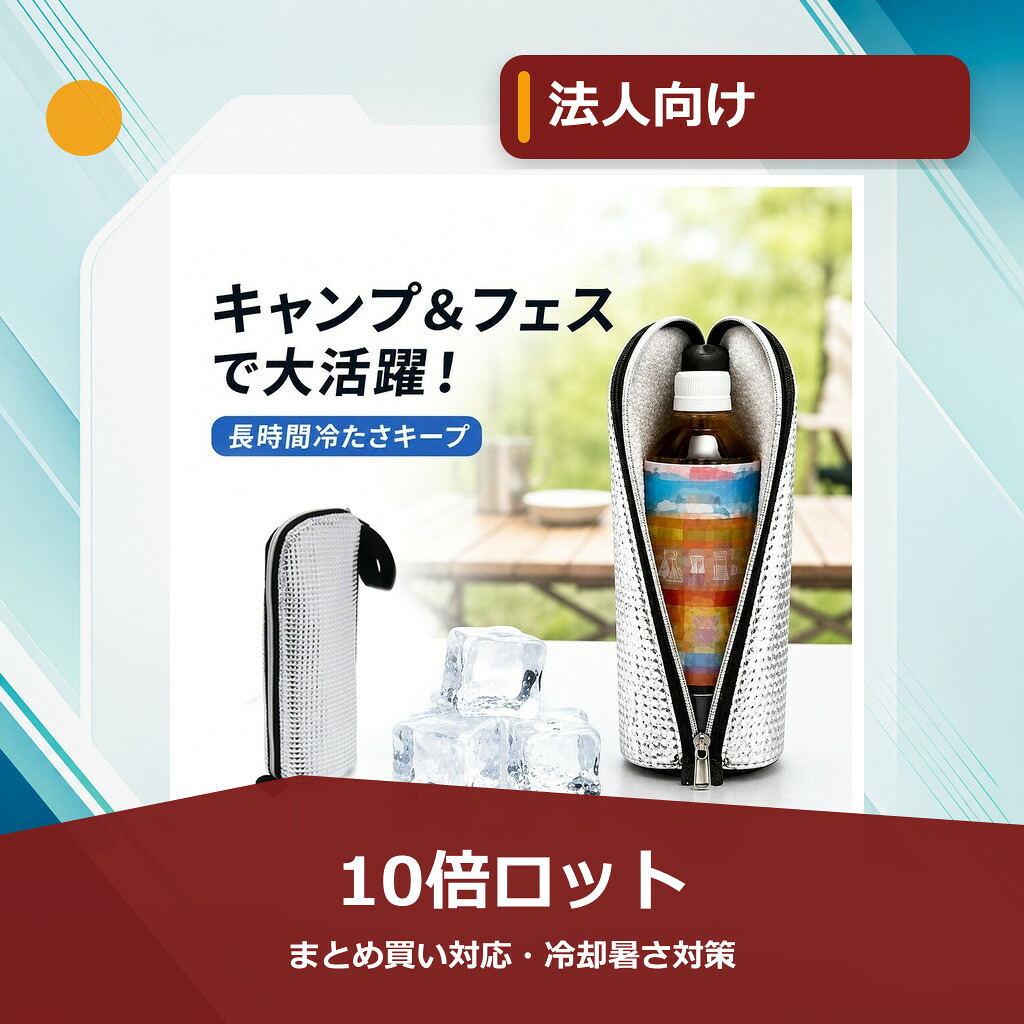 【法人向け・10倍ロット】衝撃価格!即納【SNSで話題の2重アルミ】ペットボトルカバー 保冷 9時間 以上 ペットボトルカバー 結露対策 500ml 650ml 700ml 対応 アルミ断熱 ペットボトルケース 保冷バッグ 水筒カバー 軽量 長時間保冷|スイカ店