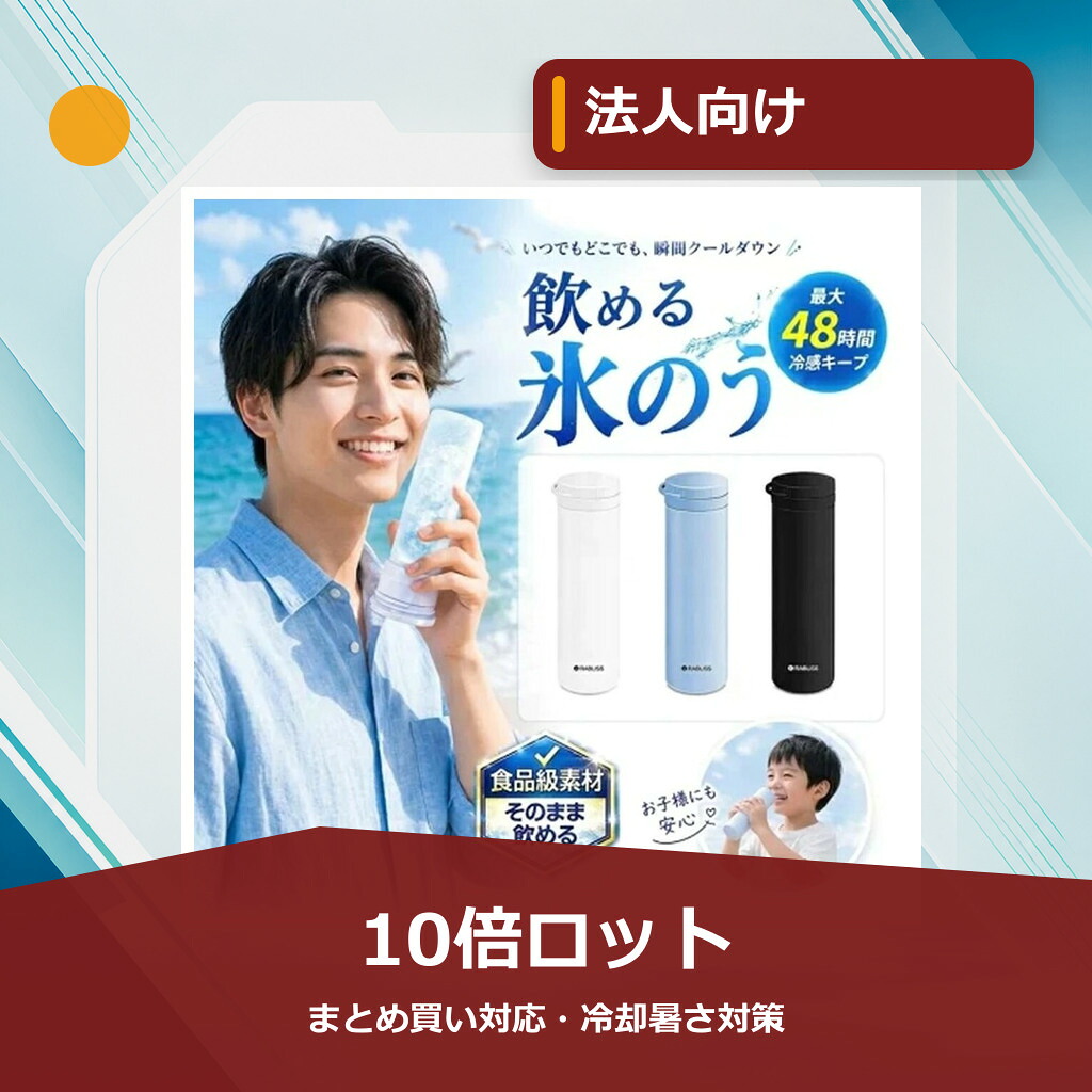 【法人向け・10倍ロット】当日出荷【子供も安心の食品級素材】 飲める 氷嚢 氷のう 水筒 魔法の氷のう 真空断熱 ステンレスボトル 1本3役 保冷 保温 ネッククーラー クールダウン 冷却 アイシング 携帯用 2026年 ミニアイスパ 新モデル｜スイカ店 9,728円