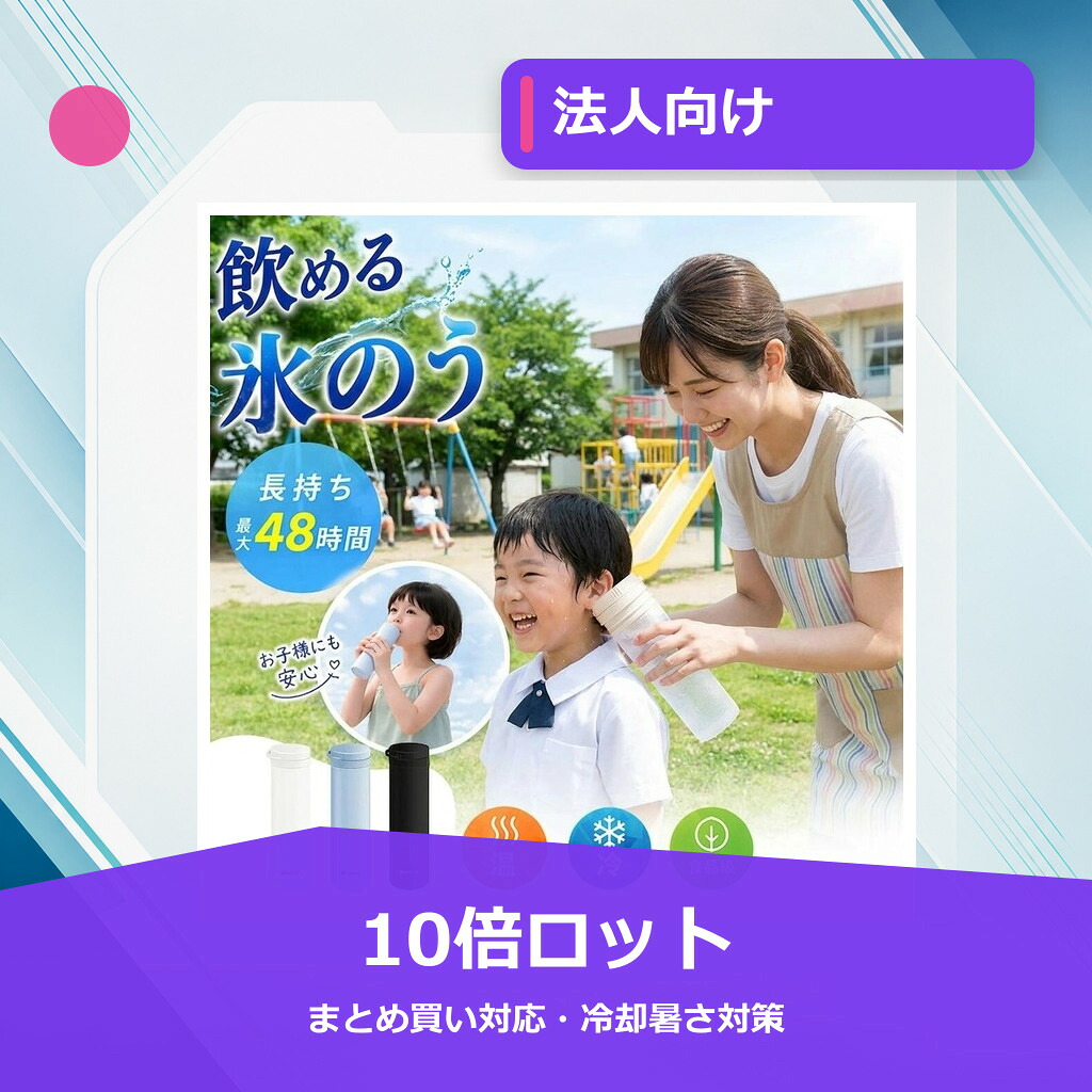【法人向け・10倍ロット】【1本3役】即納！ 飲める氷のう 水筒 氷嚢 真空断熱 ステンレスボトル 【飲める魔法の氷のう】保冷48時間 保温 ネッククーラー 冷温スティック 暑さ対策グッズ アイシング 冷却 クールダウン スポーツ キッズ 食品級素材｜スイカ店