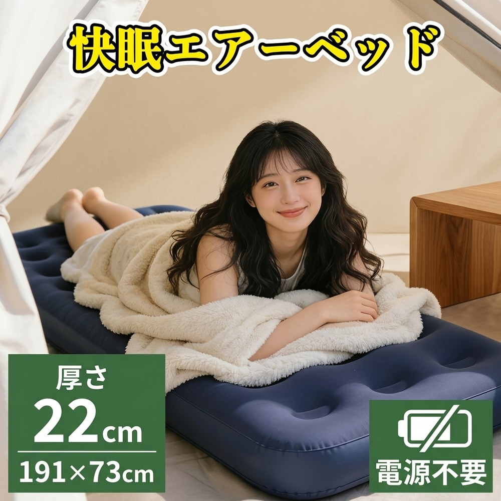 [ブランド] アウトドア エアマット エアーベッド シングル 厚さ22cm 191×73cm 電源不要 キャンプ 車中泊 防災 コンパクト 簡易ベッド 来客用 マットレス 収納 お盆休み 連休 7,665円