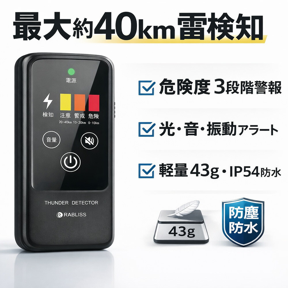 【2026年モデル】高感度 落雷検知器 雷検出器 雷電観測 雷検知器 雷感知器 携帯型雷検知器 小林薬品 雷アラート 携帯型 雷警報器 屋外・屋内モード 光・音・振動 3段階警報 落雷|スイカ店
