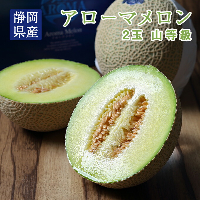 衝撃価格商品 クラウンメロン フルーツ 果物 2玉 最高級な逸品を大切な方へ 静岡県産 送料無料 水琴果楼 山等級 店 送料無料食品 アローマメロン メロン アローマメロン 贈答用 本店は大感謝祭セール メロン Digitalnafabrika Mtel Me