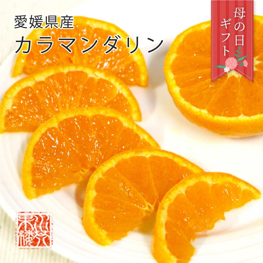 母の日 (5月7日～5月10日にお届け) 2026 メッセージカード付 愛媛県産 カラマンダリン 秀品 L～2Lサイズ 約5kg 愛媛 フルーツ みかん ミカン プレゼント