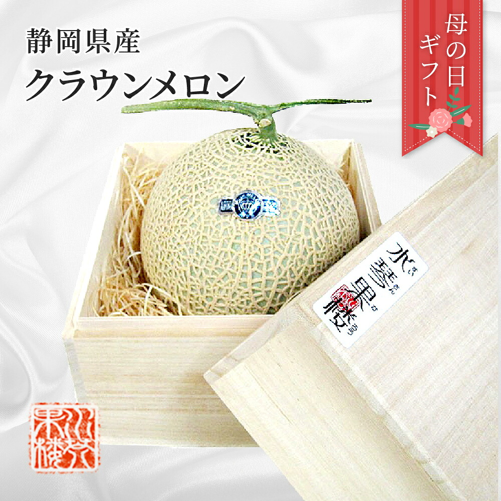 母の日 (5月7日～5月10日にお届け) 2026 メッセージカード付 静岡県産 クラウンメロン 山等級 1玉 (1玉約1.2kg以上) 桐箱入 贈答品 フルーツ プレゼント ギフト