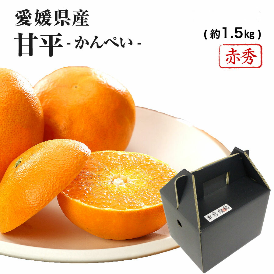 【送料無料】愛媛産　甘平　かんぺい　３L　約10ｋｇ（5ｋｇｘ2箱） 愛媛オリジナル品種の希少柑橘・甘平をお値打ち価格で販売中【訳あり10kg】