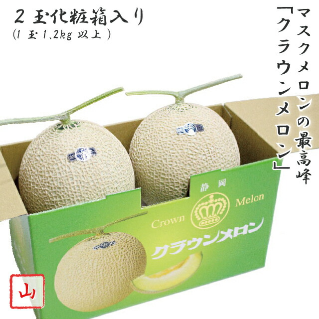 静岡県産 クラウンメロン 山等級 2玉 (1玉約1.2kg以上) 化粧箱入り マスクメロン 高級メロン 果物 贈答品 ギフト フルーツ