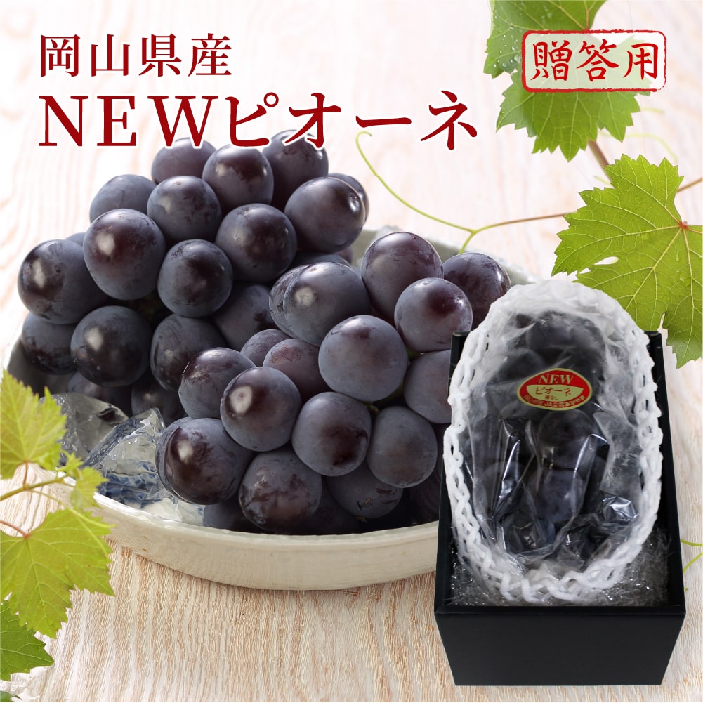 残り僅か！衝撃価格！！岡山県産【ニューピオーネ】6〜7房 約5kg 楽天市場】岡山 ニューピオーネ (3-5房/約2kg) 岡山産 赤秀