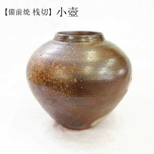桟切 さんぎり 小壺 最大径16cm×高15cm 1個 化粧箱入 ギフト 備前焼