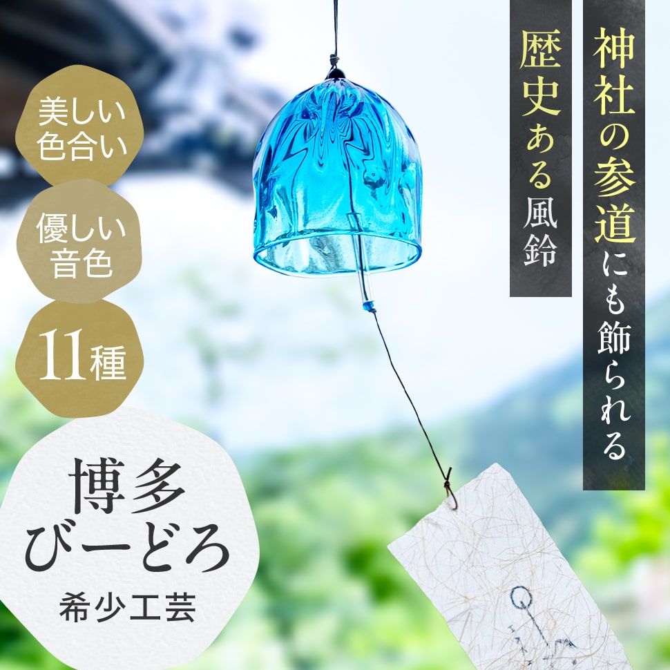 楽天市場】風鈴 ガラス 日本製 手作り 博多風鈴 おしゃれ 夏の風物詩