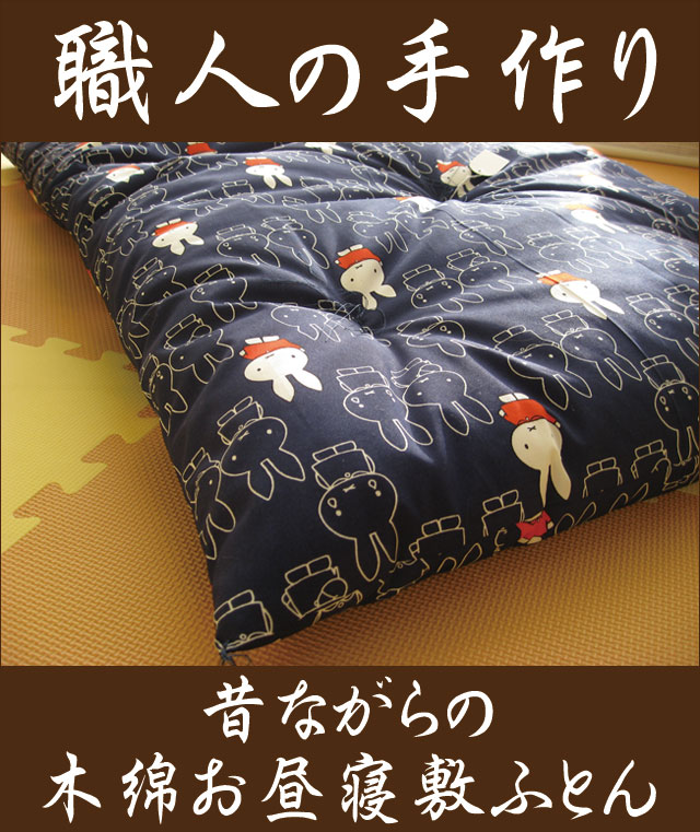 楽天市場 純綿 天然木綿 サイズオーダー可 昔ながらの天然木綿わたで作ったお昼寝布団 70 1ｃｍ 0歳 5歳くらいまで使えます 保育園 幼稚園のお昼寝にも最適です 睡眠ハウスたかはら