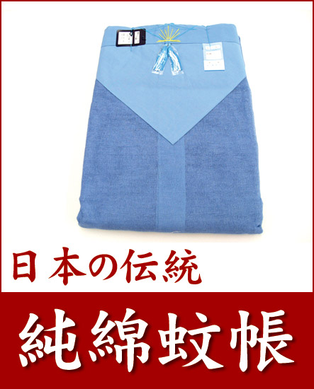 国産蚊帳　大和の特産　清流　水浅黄 img57366056.jpg