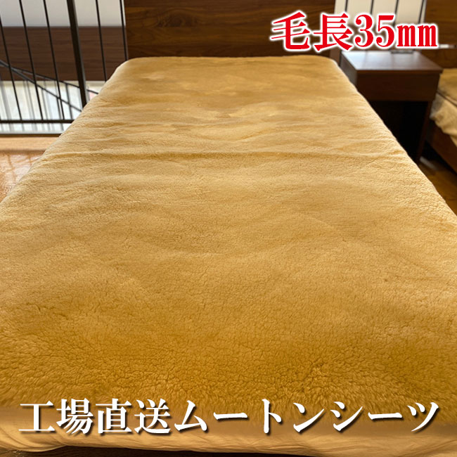 楽天市場】ムートンシーツ （約）140x200cm ダブルサイズ 毛足25mm