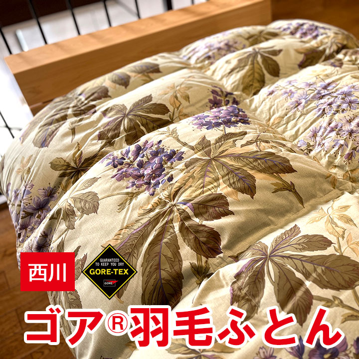 【みみAa】西川リビング　ロイヤルスター　ゴアテックス　羽毛布団 西川 西川 羽毛布団シングル ゴアテックス ロイヤルスター 羽毛