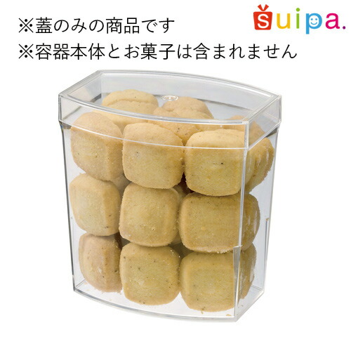 【送料無料】PS　アソートクッキー容器　蓋　300個【クッキーケース蓋 プラスチック 透明】 11,422円