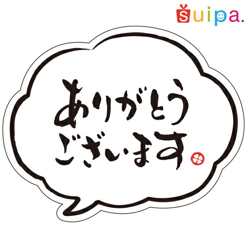楽天市場 吹き出し型シール ありがとうございます 10枚 透明シールに吹き出しメッセージデザイン インパクト抜群のラッピングシール お求めやすい少量販売です プリンカップのお店suipa 東光