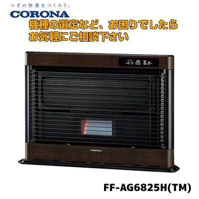 CORONA　アグレシオ　FF-AG6811H CORONA アグレシオ FF-AG6811H コロナ アグレシオ FF-AG6822H(W