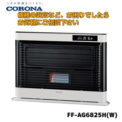 FF-AG6825H ホワイト 最新モデルCORONA アグレシオ コロナ アグレシオ FF-AG6825H(W) [フロストパールホワイト] 価格比較