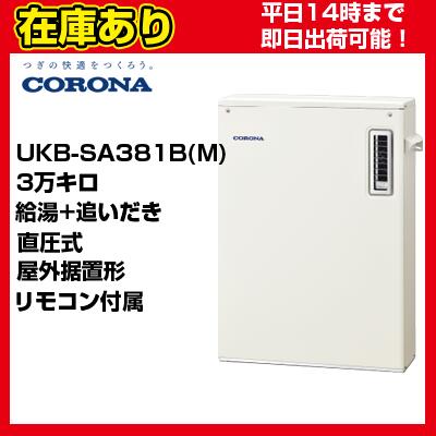 ポイントキャンペーン中 UKB-SA381B(FK) コロナ石油給湯器 水道直圧式