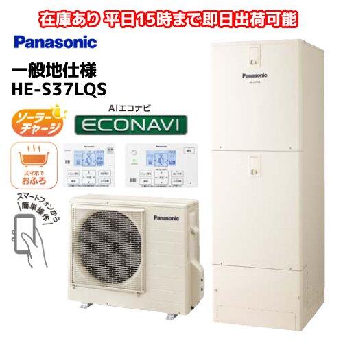 HE-S37LQS 在庫あり　平日即日発送可能　一般地用フルオート 給湯省エネ事業対象製品