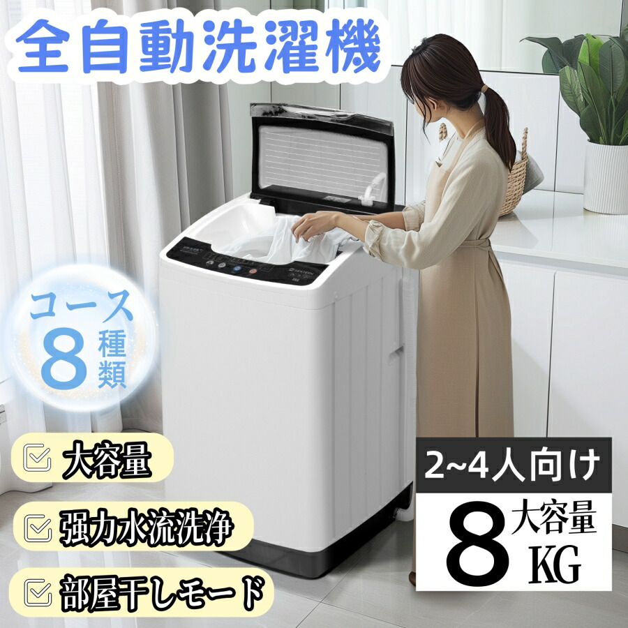 「マラソン最大20%OFF」洗濯機 8kg 全自動洗濯機 10種類モデル 一人暮らし 1人暮らし 縦型洗濯機 引越し 洗濯 脱水 風乾燥 槽洗浄 予約洗濯機能 風乾燥 部屋干し チャイルドロック 小型 上開き サブ洗濯機