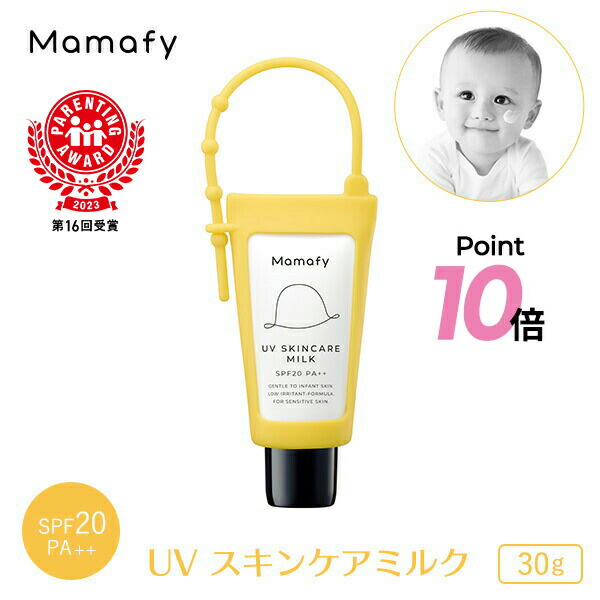 楽天市場】【ポイント10倍！11日1:59迄】【赤ちゃん 日やけ止め】ママフィ UV スキンケアミルク SPF40 PA+++ 30g ベビー キッズ  子供 ママ 男の子 女の子 0歳 1歳 無添加 無香料 無着色 弱酸性 低刺激 乳幼児 紫外線吸収剤フリー UVケア 日焼け止め 国産 :  Mamafy楽天市場店