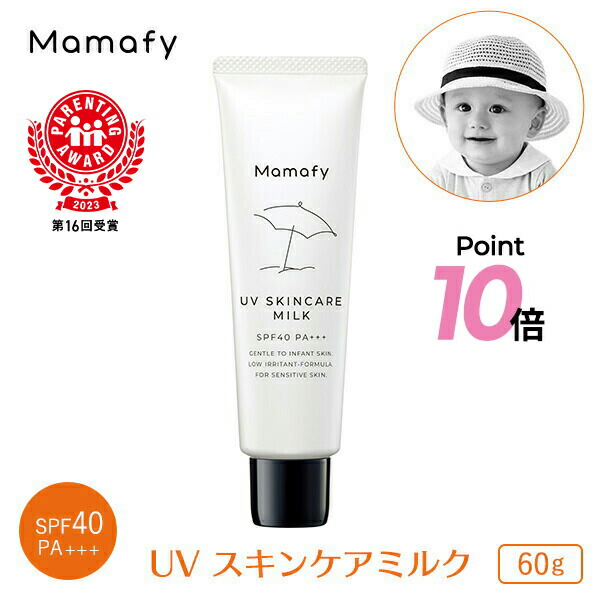 楽天市場】【ポイント10倍！11日1:59迄】【赤ちゃん 日やけ止め】ママフィ UV スキンケアミルク SPF40 PA+++ 30g ベビー キッズ  子供 ママ 男の子 女の子 0歳 1歳 無添加 無香料 無着色 弱酸性 低刺激 乳幼児 紫外線吸収剤フリー UVケア 日焼け止め 国産 :  Mamafy楽天市場店