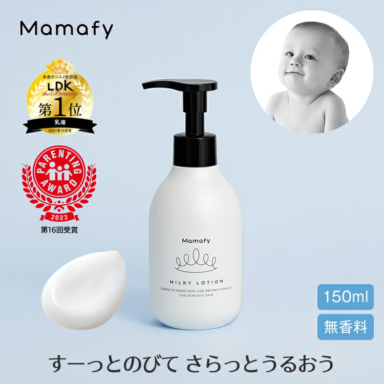 楽天市場】ママフィ 潤いミルキーローション 350ml 【大容量】赤ちゃん 乳液 保湿 ベビー 新生児 キッズ 子ども スキンケア 乾燥 ボディ  クリーム ローション ベビーローション ボディローション ママ 0歳 1歳 出産祝い 化粧品 国産 低刺激 : Mamafy楽天市場店