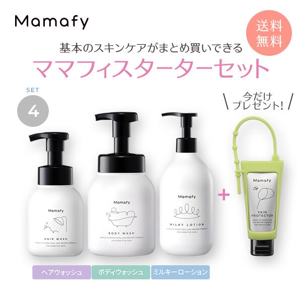 今だけプレゼント付き ママフィ スターターセット4 ヘアウォッシュ280ml ボディウォッシュ450ml ミルキーローション350ml ベビー スキンケア 新生児 赤ちゃん 保湿 低刺激 乾燥 公式 国産 シャンプー 製薬会社 ディスカウント ローション クリーム ボディソープ Mamafy