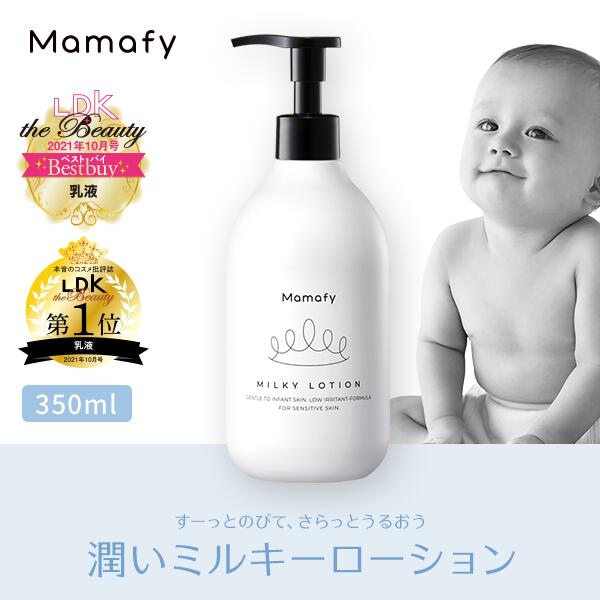 史上一番安い 赤ちゃん 保湿 ママフィ 潤いミルキーローション 350ml 大容量 ベビー 新生児 キッズ 子ども スキンケア 乾燥 ボディ クリーム ローション ベビーローション ママ 男の子 女の子 0歳 1歳 おすすめ プレゼント ギフト 出産祝い 化粧品 製薬会社 国産 低刺激