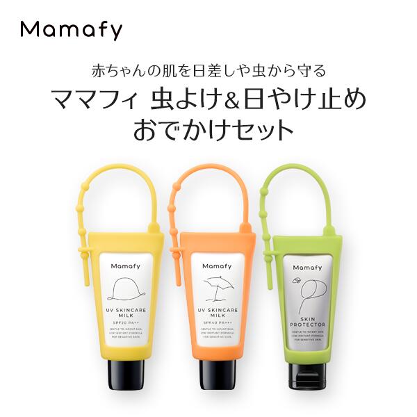 ママフィ 虫よけ 日やけ止め おでかけセット しっかり虫よけクリーム 25g Uv スキンケアミルク Spf Pa 30g Spf40 虫除け 赤ちゃん 子ども ベビー 乳幼児 アウトドア 無添加 低刺激 製薬会社 国産 Mamafy 公式 高評価のクリスマスプレゼント