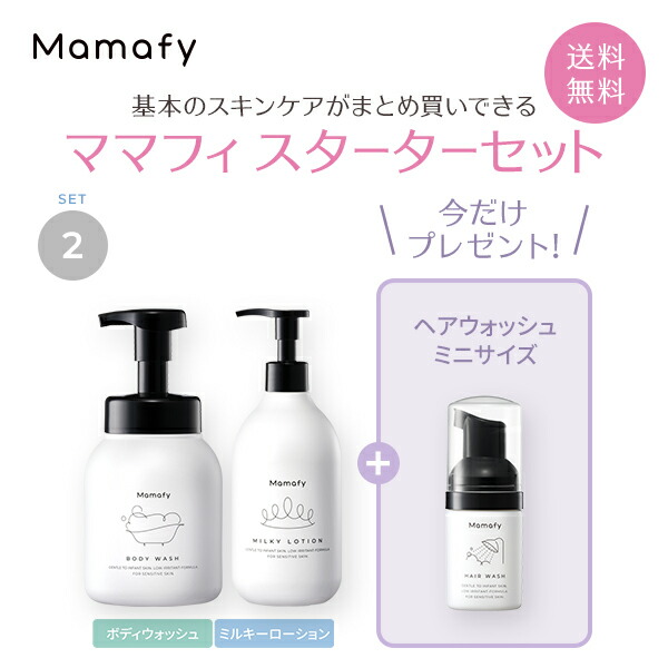 超爆安 今だけプレゼント付き ママフィ スターターセット2 ボディウォッシュ450ml ミルキーローション350ml ベビー スキンケア 新生児 赤ちゃん 保湿 乾燥 クリーム ローション シャンプー ボディソープ 国産 製薬会社 無添加 無香料 弱酸性 低刺激 出産祝い Mamafy