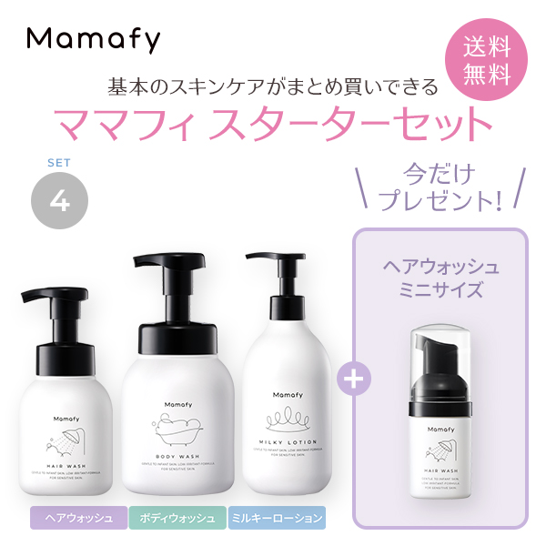 人気の定番 今だけプレゼント付き ママフィ スターターセット4 ヘアウォッシュ280ml ボディウォッシュ450ml ミルキーローション350ml ベビー スキンケア 新生児 赤ちゃん 保湿 乾燥 クリーム ローション シャンプー ボディソープ 国産 製薬会社 低刺激 出産祝い Mamafy