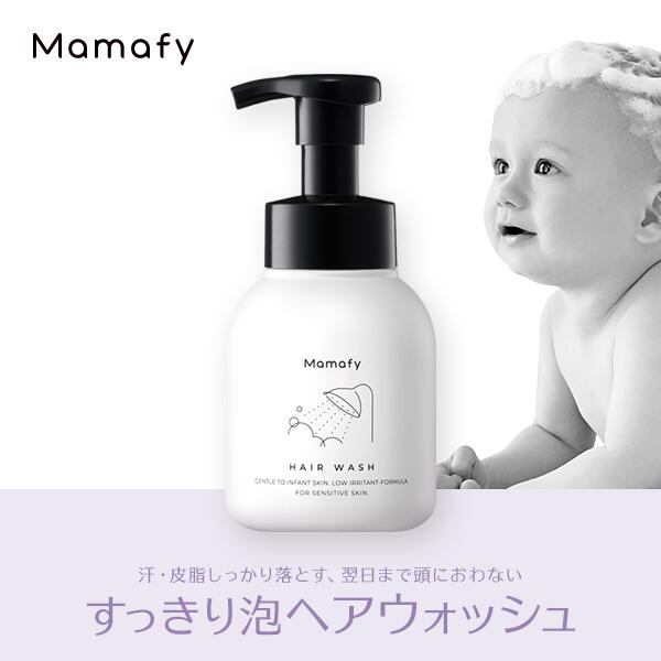 ママフィ すっきり泡ヘアウォッシュ 本体 280ml 無添加 無香料 ノンシリコン 弱酸性 ベビー キッズ 子ども 新生児 スキンケア 乾燥 ママ 男の子 女の子 0歳 1歳 おすすめ プレゼント ギフト 出産祝い 国産 製薬会社 Mamafy 公式 メーカー公式ショップ