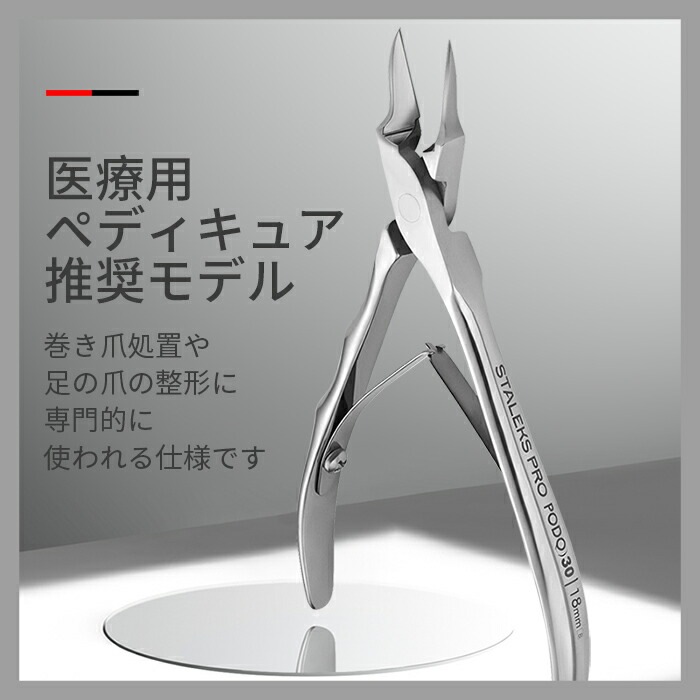 STALEKS NP-30-18 巻き爪用ニッパー