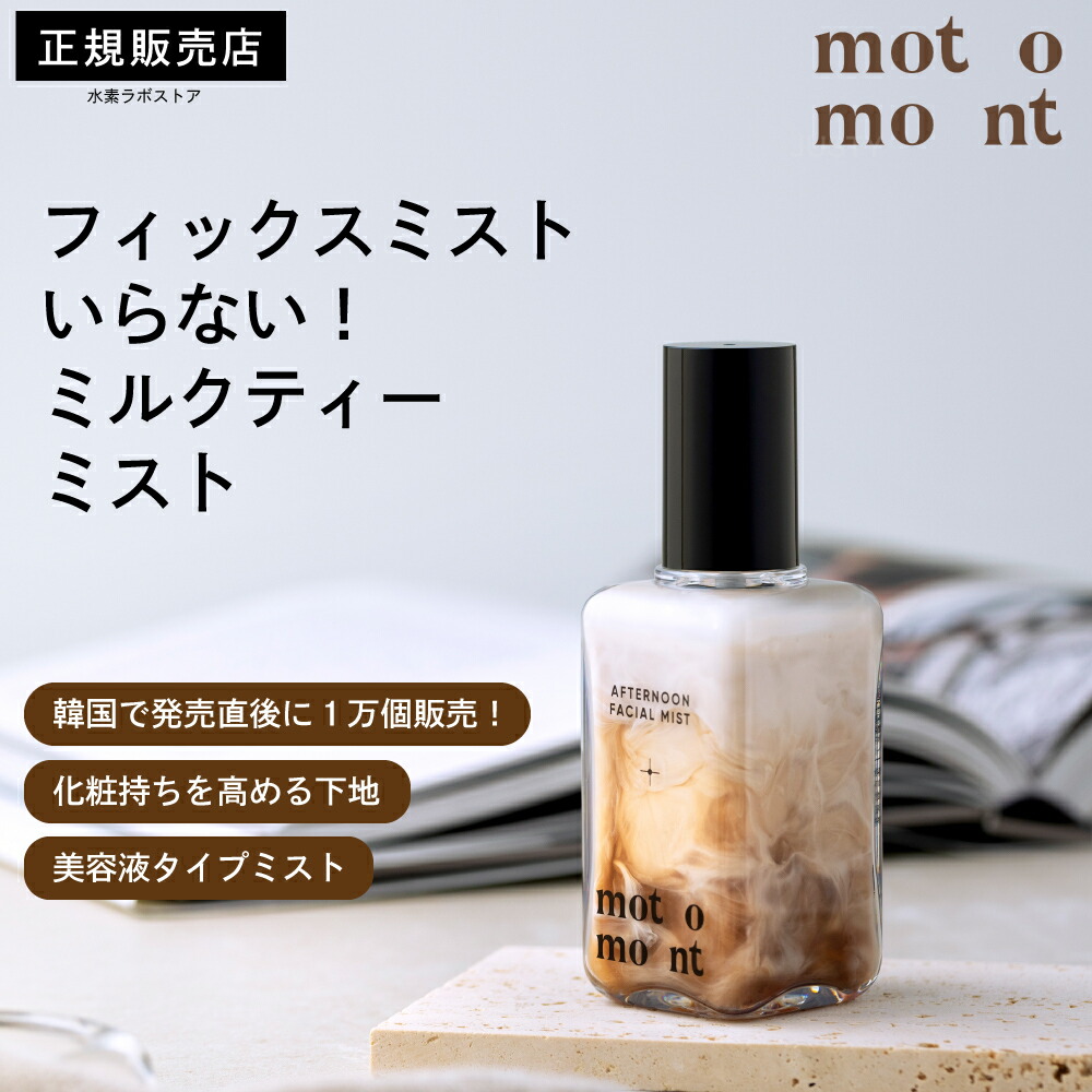 楽天市場】ミルクティーフェイスミスト ｜保湿ミスト 化粧水ミスト