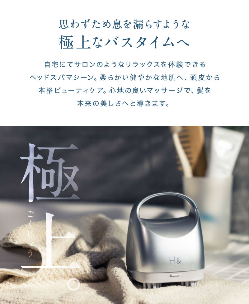頭皮マッサージ ヘッドスパ H&〔アッシュアンド〕 1台 ヘッドスパ