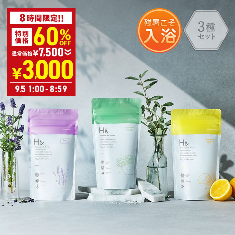 【超目玉】60％OFF→1袋あたり1,000円 入浴剤 水素入浴剤 【3種セット】 H＆ アッシュアンド