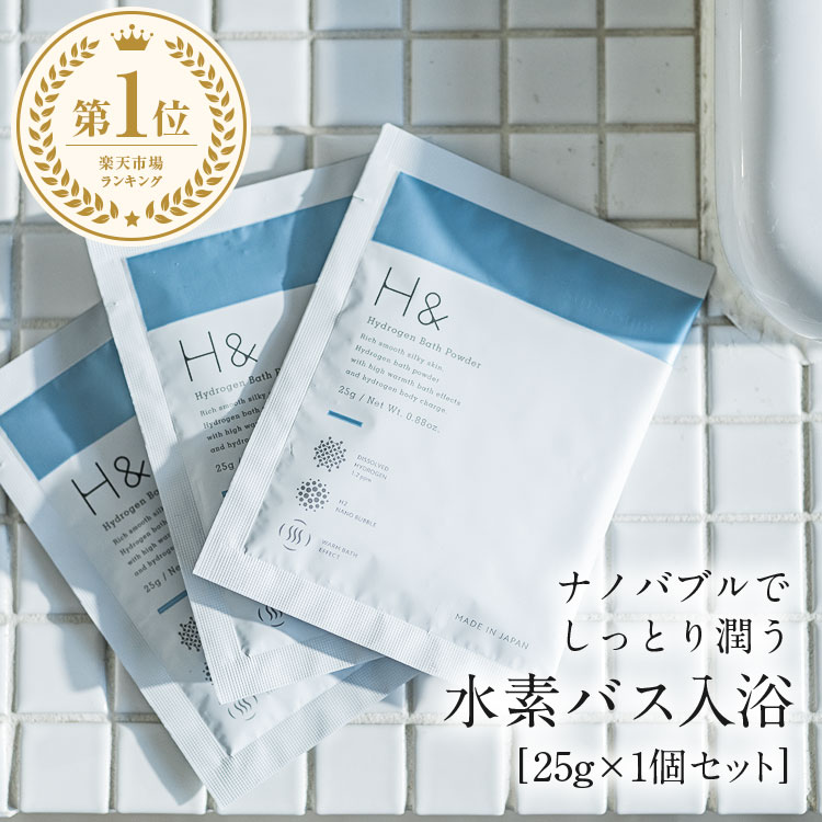【楽天市場】入浴剤 水素入浴剤 H＆ アッシュアンド 25g 2個