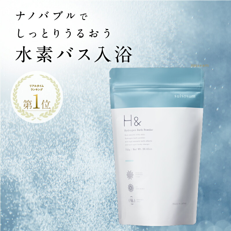 入浴剤 水素入浴剤 H＆ アッシュアンド 750g 1個 30回分 塩素除去 保湿 無香料 ナノバブル 国産 女性 プレゼント プチギフト ギフト 水素風呂 水素 半身浴 温活 美肌 疲労回復 睡眠 炭酸 炭酸入浴剤 重炭酸 赤ちゃん　温泉 発汗 計量スプーン付