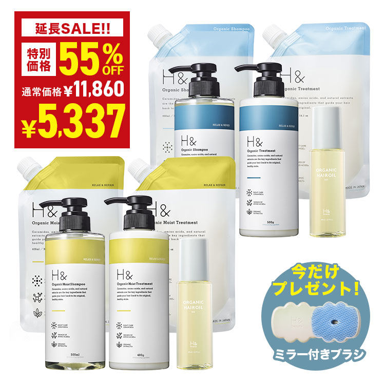 \55%OFFクーポン&プレゼント特典★7月22日00:00-7月26日01:59/ H&[アッシュアンド〕シャンプー トリートメント オーガニック 詰め替え セット ボトル2本(各500ml) + 詰め替え2個(各400ml)+ ヘアオイル1本(80ml) 5点セット|SUISOSUM公式 店
