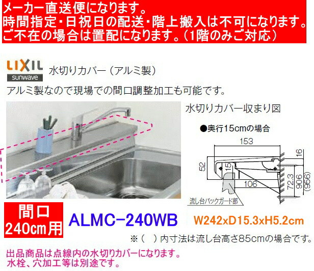 リクシル 流し台用水切り取りまかなう 軽銀製 ALMC-240WB 奥ふかさ15珊 間口240珊用 【製造会社直送便になります。】