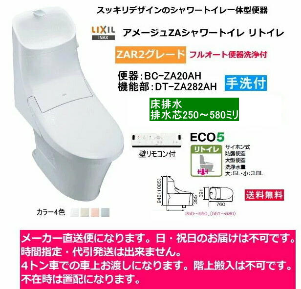 LIXIL トイレ 一般地 アメージュZA シャワートイレ 手洗い付