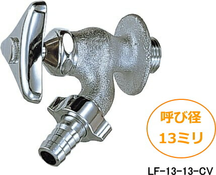 LIXIL LF-13-13-CV 散水栓　6個セット LF-13-13-CV 散水栓 INAX(LIXIL) 呼び径13mm LF-13-13-CV