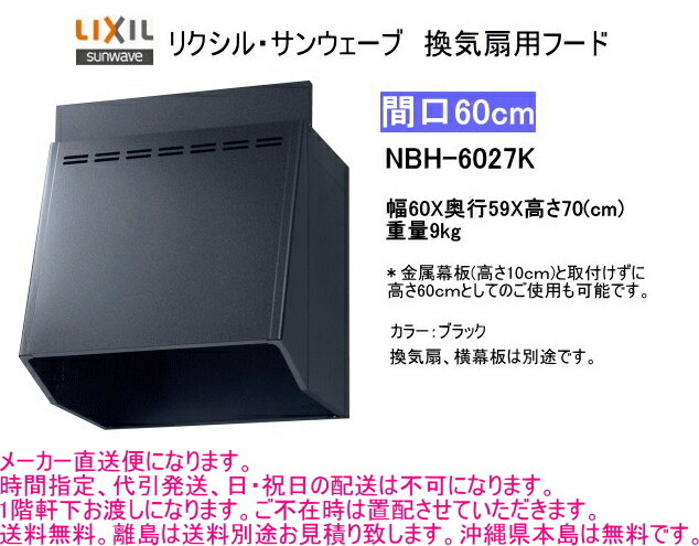 楽天市場】リクシル 換気扇用フード 間口60cm ホワイト NBH-6027W