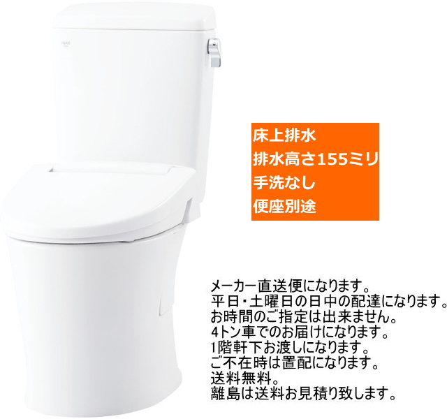 市場 LIXIL リクシル INAX イナックス アメージュ便器 床上排水155タイプ