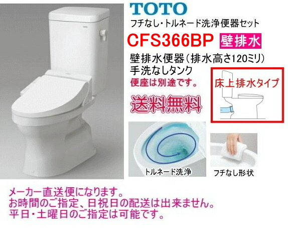 TOTO フチなし 竜巻き洗い濯ぎ 大室内用便器書き割り【壁水抜き印字機】 CFS366BP 幼児用便器なし・便座なし