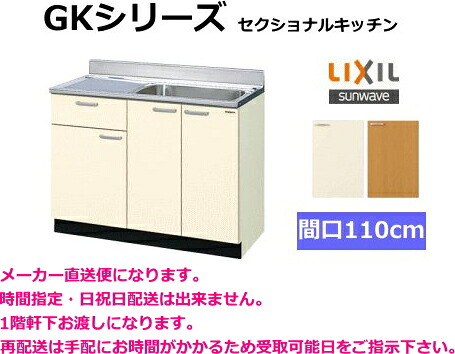リクシル 流し台 キーパー続きもの 間口110糎 GKF-S-110SYN