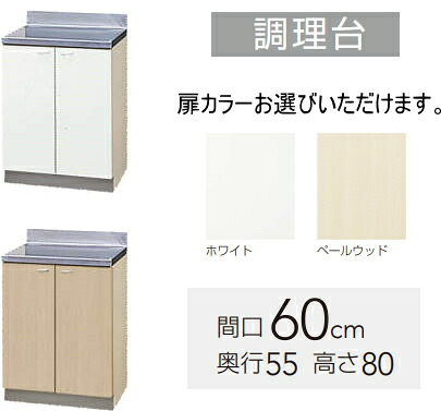 クリナップ 調理台 クリンプレティ 間口60cm GTS-60C 扉カラー2色 【メーカー直送便になります。】|スイスイマート